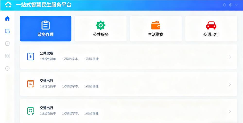 一站式智慧民生服务平台
